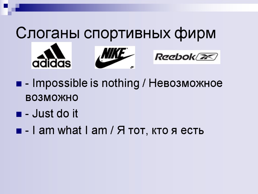 Слоганы спортивных фирм - Impossible is nothing / Невозможное возможно - Just do it